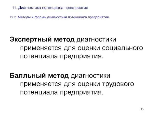 11. Диагностика потенциала предприятия 11.2. Методы и формы диагностики потенциала предприятия. Экспертный