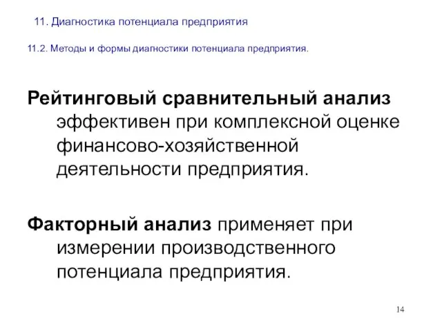 11. Диагностика потенциала предприятия 11.2. Методы и формы диагностики потенциала предприятия. Рейтинговый