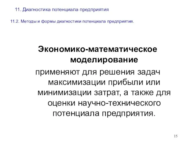 11. Диагностика потенциала предприятия 11.2. Методы и формы диагностики потенциала предприятия. Экономико-математическое