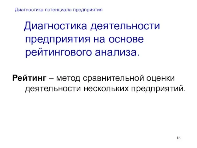 Диагностика потенциала предприятия Диагностика деятельности предприятия на основе рейтингового анализа. Рейтинг –