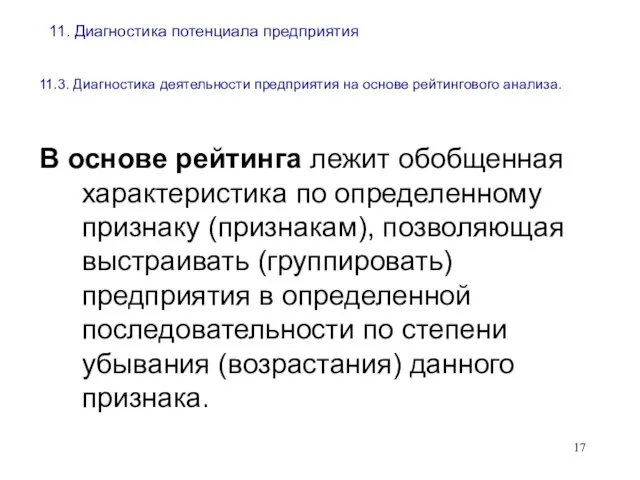 11. Диагностика потенциала предприятия 11.3. Диагностика деятельности предприятия на основе рейтингового анализа.