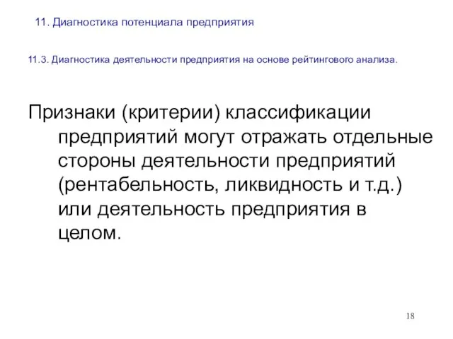 11. Диагностика потенциала предприятия 11.3. Диагностика деятельности предприятия на основе рейтингового анализа.