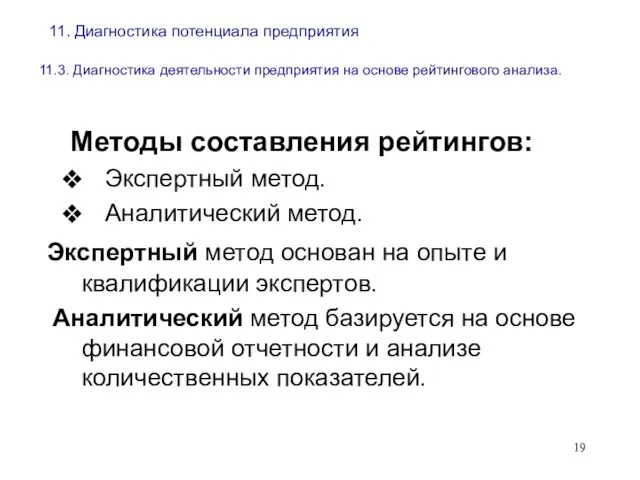 11. Диагностика потенциала предприятия 11.3. Диагностика деятельности предприятия на основе рейтингового анализа.