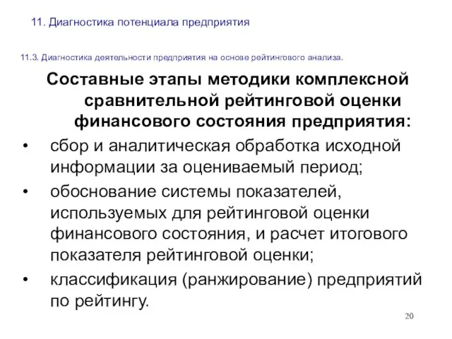 11. Диагностика потенциала предприятия 11.3. Диагностика деятельности предприятия на основе рейтингового анализа.