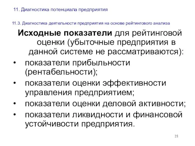 11. Диагностика потенциала предприятия 11.3. Диагностика деятельности предприятия на основе рейтингового анализа