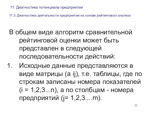 11. Диагностика потенциала предприятия 11.3. Диагностика деятельности предприятия на основе рейтингового анализа