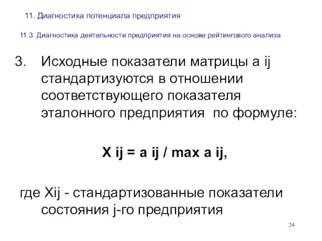 11. Диагностика потенциала предприятия 11.3. Диагностика деятельности предприятия на основе рейтингового анализа