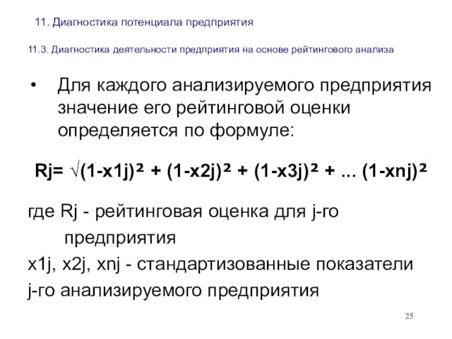 11. Диагностика потенциала предприятия 11.3. Диагностика деятельности предприятия на основе рейтингового анализа