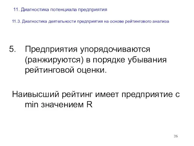 11. Диагностика потенциала предприятия 11.3. Диагностика деятельности предприятия на основе рейтингового анализа