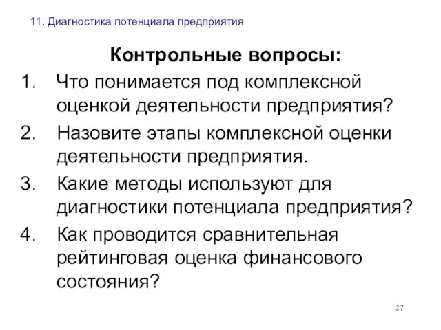 11. Диагностика потенциала предприятия Контрольные вопросы: Что понимается под комплексной оценкой деятельности