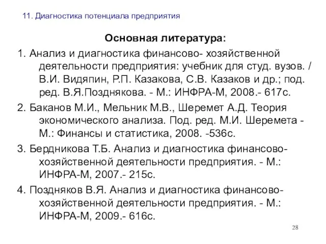 11. Диагностика потенциала предприятия Основная литература: 1. Анализ и диагностика финансово- хозяйственной