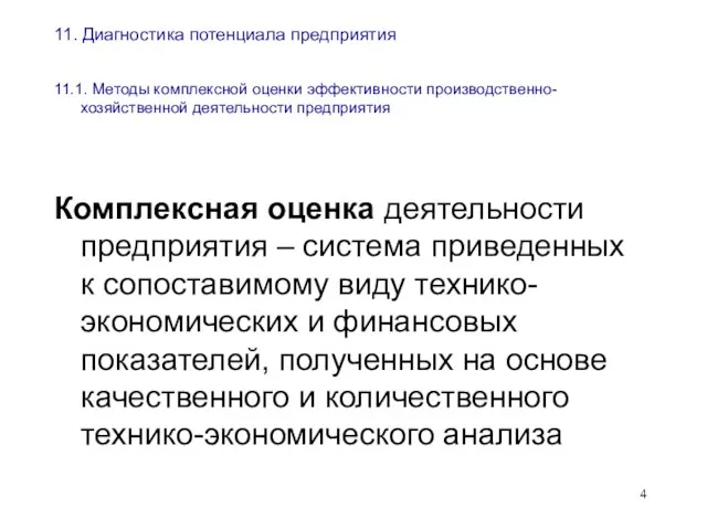 11. Диагностика потенциала предприятия 11.1. Методы комплексной оценки эффективности производственно- хозяйственной деятельности