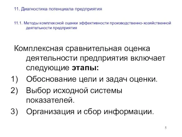 11. Диагностика потенциала предприятия 11.1. Методы комплексной оценки эффективности производственно-хозяйственной деятельности предприятия