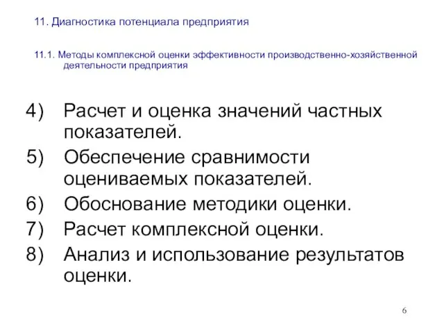 11. Диагностика потенциала предприятия 11.1. Методы комплексной оценки эффективности производственно-хозяйственной деятельности предприятия