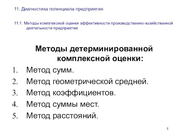 11. Диагностика потенциала предприятия 11.1. Методы комплексной оценки эффективности производственно-хозяйственной деятельности предприятия