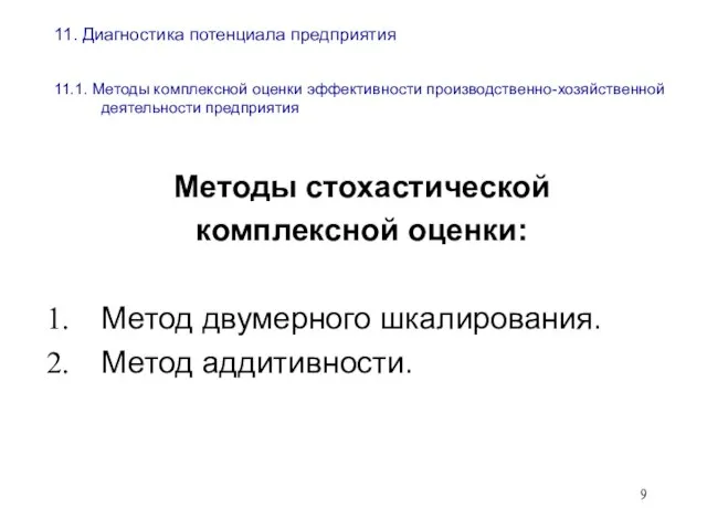 11. Диагностика потенциала предприятия 11.1. Методы комплексной оценки эффективности производственно-хозяйственной деятельности предприятия