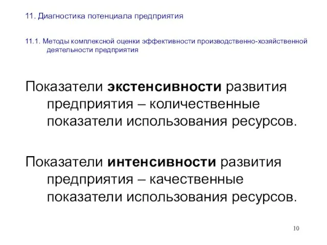 11. Диагностика потенциала предприятия 11.1. Методы комплексной оценки эффективности производственно-хозяйственной деятельности предприятия