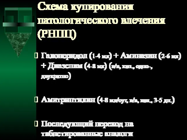 Схема купирования патологического влечения (РНПЦ)‏ Галоперидол (1-4 мл) + Аминазин (2-6 мл)