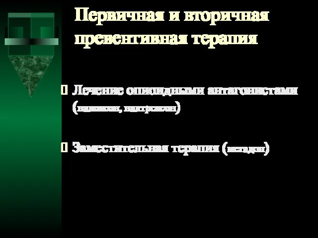 Первичная и вторичная превентивная терапия Лечение опиоидными антагонистами (налоксон, налтрексон)‏ Заместительная терапия (метадон)‏