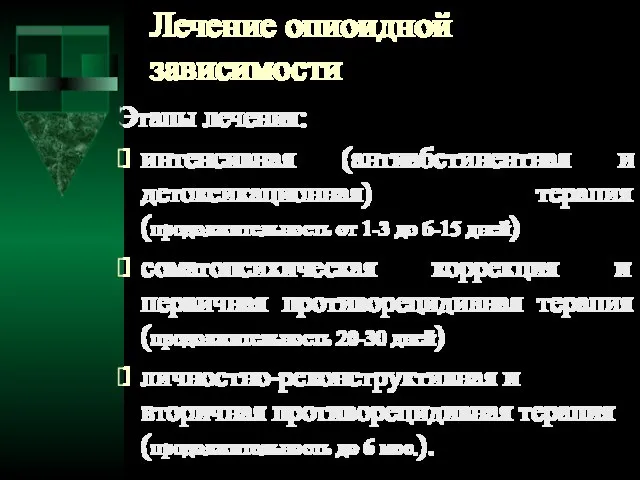 Лечение опиоидной зависимости Этапы лечения: интенсивная (антиабстинентная и детоксикационная) терапия (продолжительность от