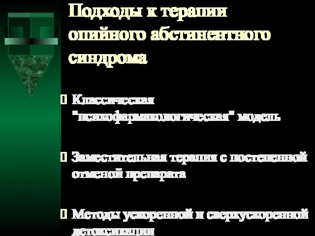 Подходы к терапии опийного абстинентного синдрома Классическая "психофармакологическая" модель Заместительная терапия с