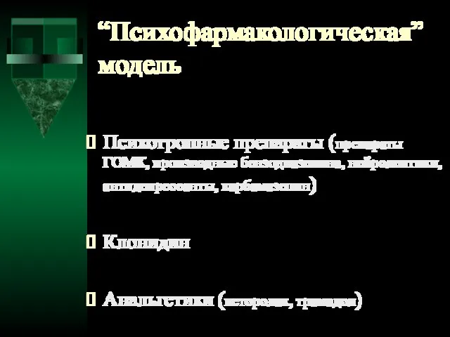 “Психофармакологическая” модель Психотропные препараты (препараты ГОМК, производные бензодиазепина, нейролептики, антидепрессанты, карбамазепин)‏ Клонидин Анальгетики (кеторолак, трамадол)‏