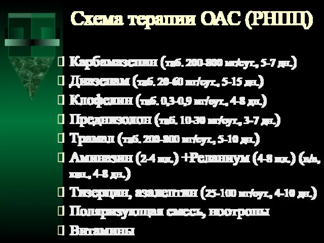Схема терапии ОАС (РНПЦ)‏ Карбамазепин (таб. 200-800 мг/сут., 5-7 дн.)‏ Диазепам (таб.