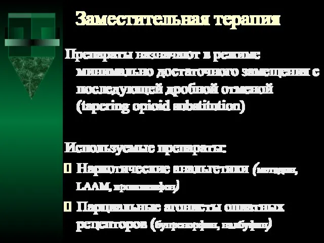 Заместительная терапия Препараты назначают в режиме минимально достаточного замещения с последующей дробной