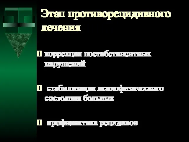 Этап противорецидивного лечения коррекция постабстинентных нарушений стабилизация психофизического состояния больных профилактика рецидивов