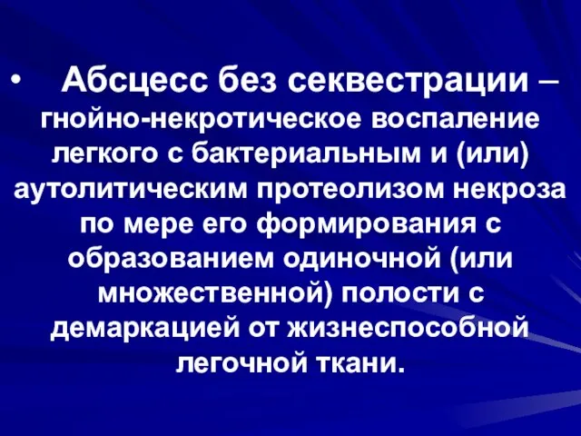 Абсцесс без секвестрации – гнойно-некротическое воспаление легкого с бактериальным и (или) аутолитическим