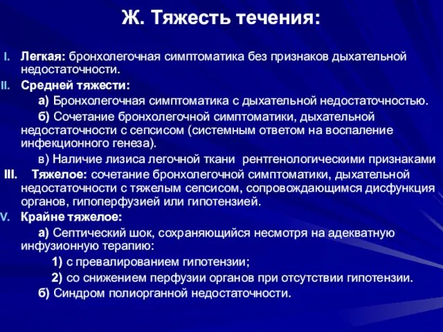 Ж. Тяжесть течения: Легкая: бронхолегочная симптоматика без признаков дыхательной недостаточности. Средней тяжести: