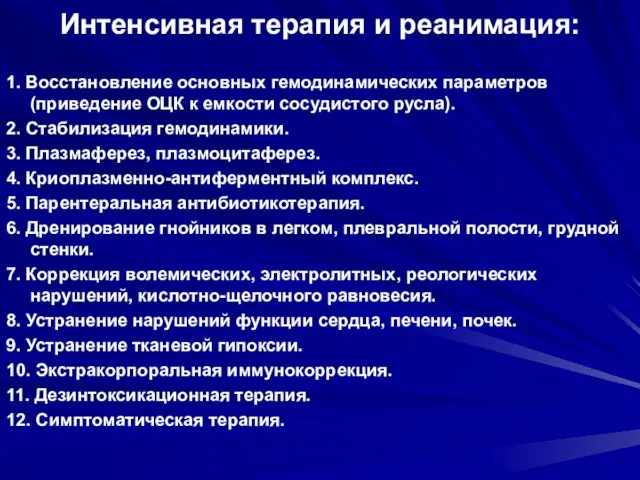 Интенсивная терапия и реанимация: 1. Восстановление основных гемодинамических параметров (приведение ОЦК к