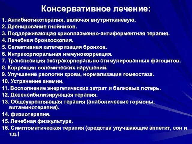 Консервативное лечение: 1. Антибиотикотерапия, включая внутритканевую. 2. Дренирование гнойников. 3. Поддерживающая криоплазменно-антиферментная