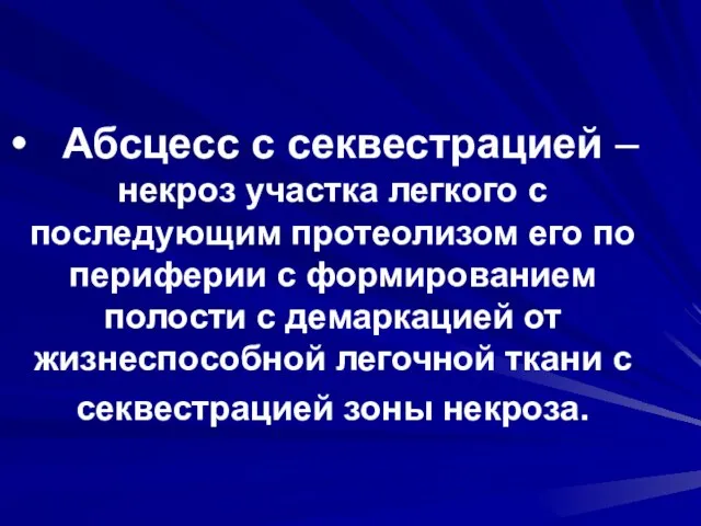 Абсцесс с секвестрацией – некроз участка легкого с последующим протеолизом его по