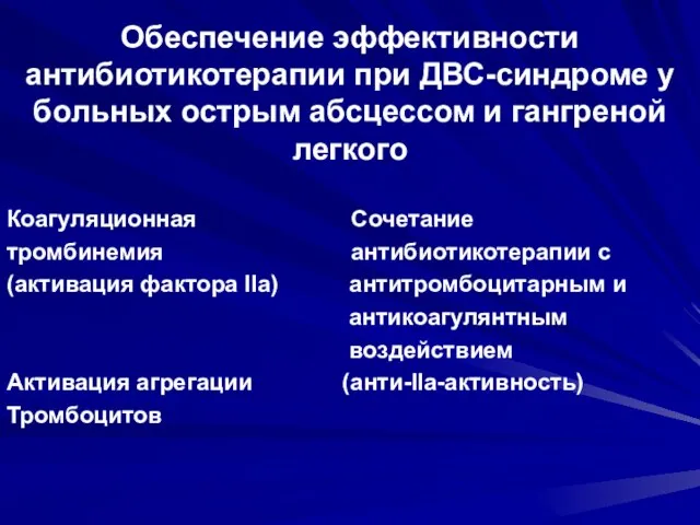 Обеспечение эффективности антибиотикотерапии при ДВС-синдроме у больных острым абсцессом и гангреной легкого