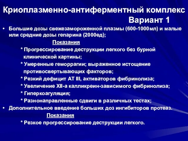 Криоплазменно-антиферментный комплекс Вариант 1 Большие дозы свежезамороженной плазмы (600-1000мл) и малые или