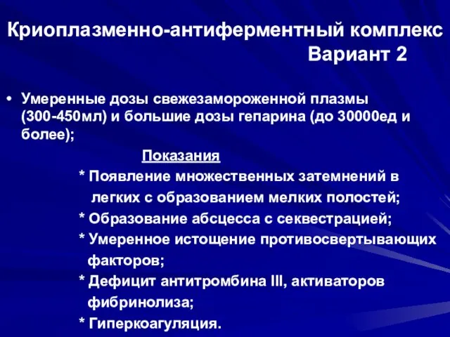 Криоплазменно-антиферментный комплекс Вариант 2 Умеренные дозы свежезамороженной плазмы (300-450мл) и большие дозы