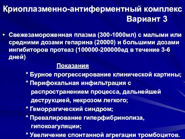 Криоплазменно-антиферментный комплекс Вариант 3 Свежезамороженная плазма (300-1000мл) с малыми или средними дозами