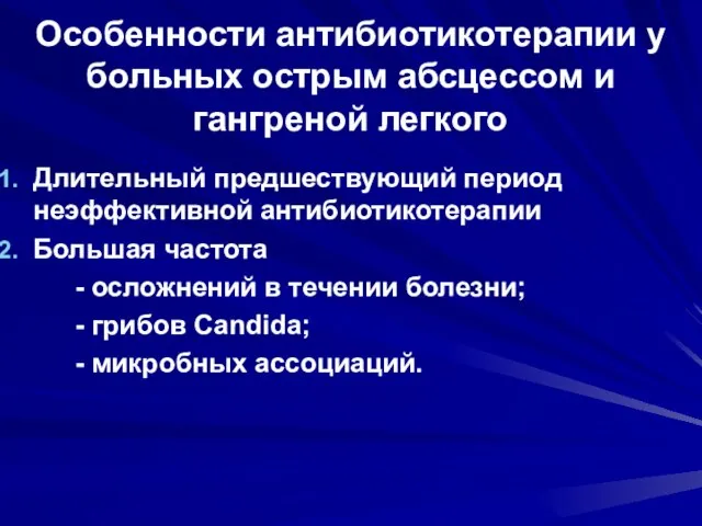 Особенности антибиотикотерапии у больных острым абсцессом и гангреной легкого Длительный предшествующий период