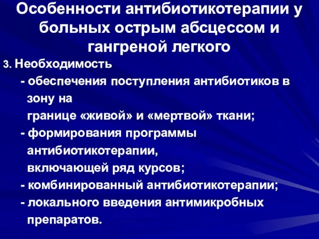 Особенности антибиотикотерапии у больных острым абсцессом и гангреной легкого 3. Необходимость -