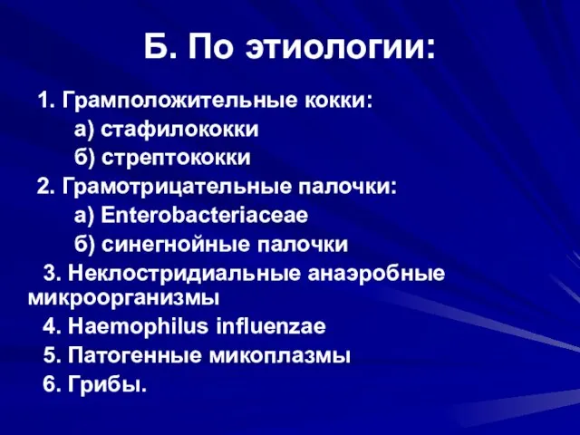 Б. По этиологии: 1. Грамположительные кокки: а) стафилококки б) стрептококки 2. Грамотрицательные