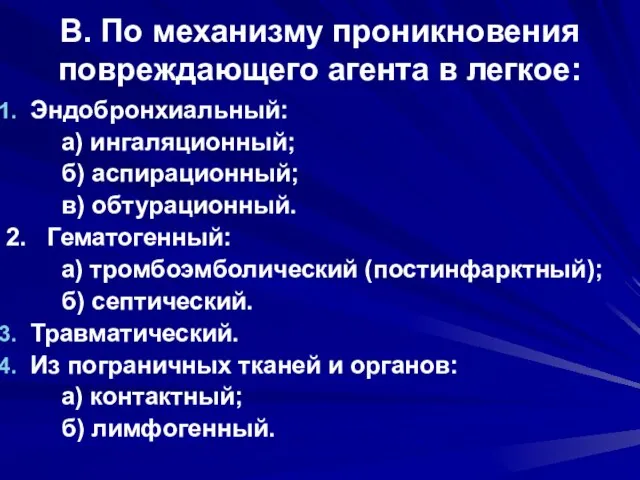 В. По механизму проникновения повреждающего агента в легкое: Эндобронхиальный: а) ингаляционный; б)