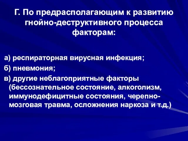 Г. По предрасполагающим к развитию гнойно-деструктивного процесса факторам: а) респираторная вирусная инфекция;