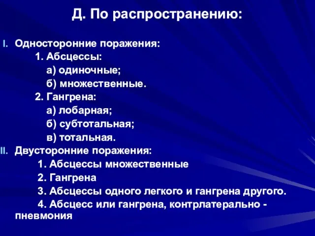 Д. По распространению: Односторонние поражения: 1. Абсцессы: а) одиночные; б) множественные. 2.