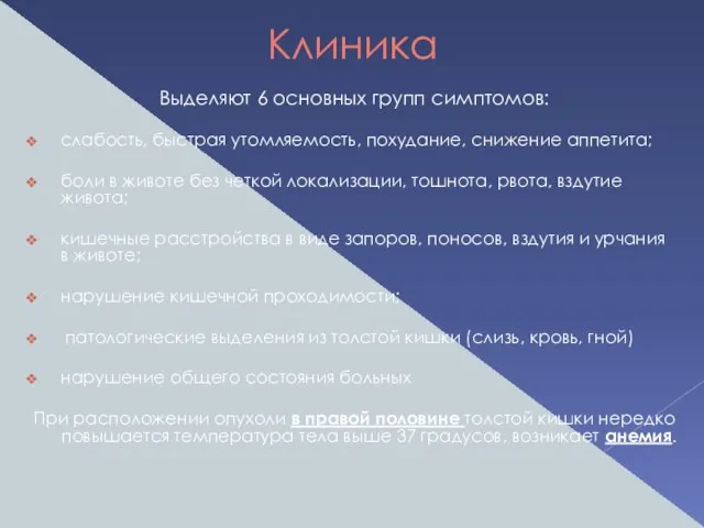 Клиника Выделяют 6 основных групп симптомов: слабость, быстрая утомляемость, похудание, снижение аппетита;