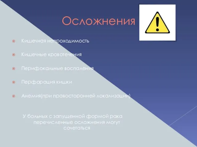 Осложнения Кишечная непроходимость Кишечные кровотечения Перифокальные воспаления Перфорация кишки Анемия(при правосторонней локализации)