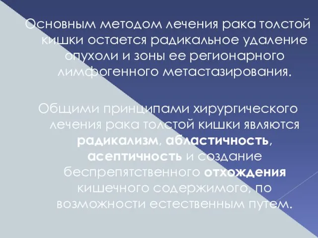 Основным методом лечения рака толстой кишки остается радикальное удаление опухоли и зоны