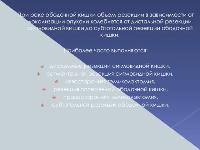 При раке ободочной кишки объем резекции в зависимости от локализации опухоли колеблется