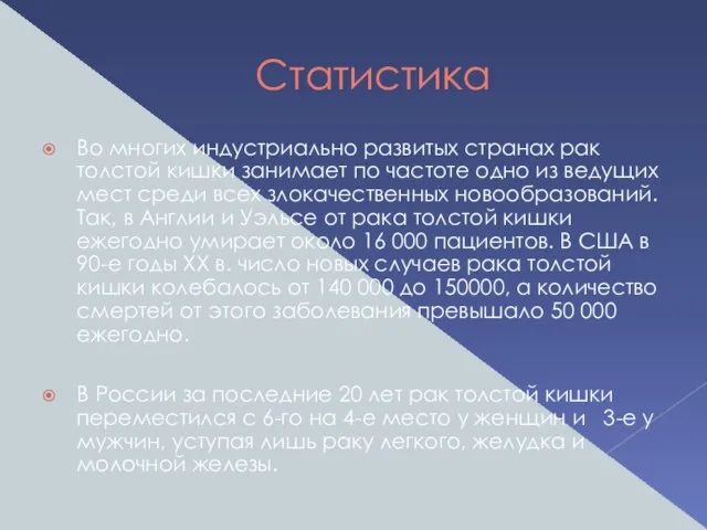 Статистика Во многих индустриально развитых странах рак толстой кишки занимает по частоте