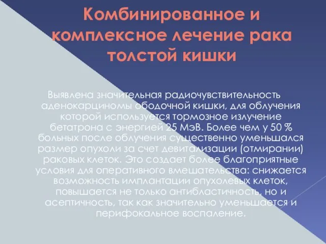 Комбинированное и комплексное лечение рака толстой кишки Выявлена значительная радиочувствительность аденокарциномы ободочной